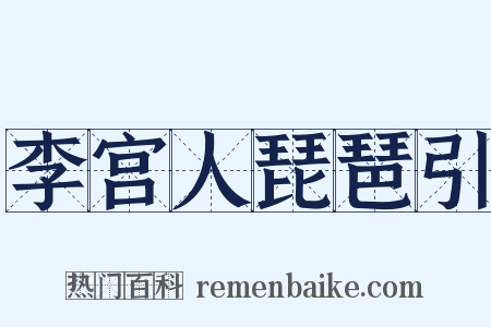 李宫人琵琶引是什么意思的图片